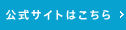 公式サイトはこちら