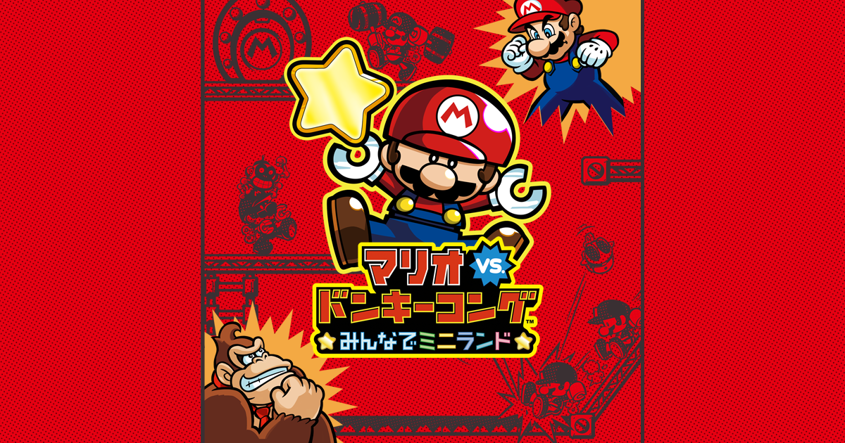 マリオvs.ドンキーコング みんなでミニランド