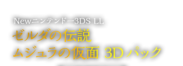 Newニンテンドー3DS LL ゼルダの伝説 ムジュラの仮面 3D パック/3D
