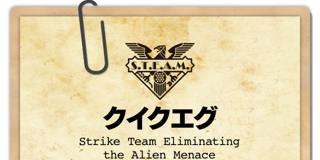 クイクエグ Strike Team Eliminating the Alien Menace