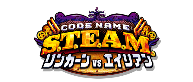 体験版｜Code Name: S.T.E.A.M. リンカーンVSエイリアン｜ニンテンドー