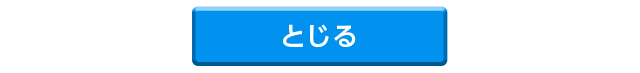 とじる