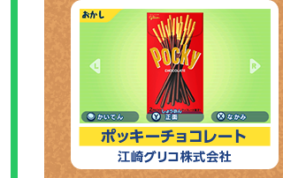 ポッキーチョコレート 江崎グリコ株式会社