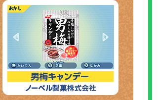 男梅キャンデー ノーベル製菓株式会社