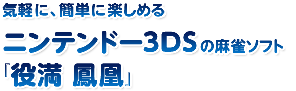 役満 鳳凰 誰でも楽しめる麻雀ソフト