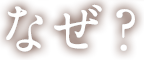 なぜ?