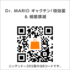 Dr Mario ギャクテン 特効薬 細菌撲滅 ニンテンドー3ds 任天堂