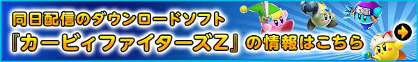 同日配信のダウンロードソフト『カービィファイターズZ』の情報はこちら