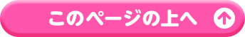 このページの上へ
