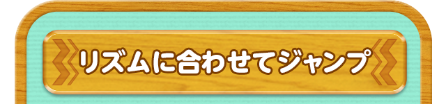 リズムに合わせてジャンプ