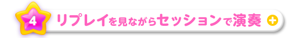 リプレイを見ながらセッションで演奏