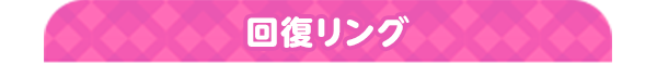 回復リング