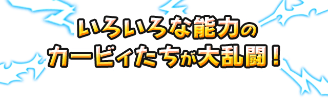 いろいろな能力のカービィたちが大乱闘!