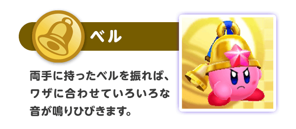 ベル 両手に持ったベルを振れば、ワザに合わせていろいろな音が鳴りひびきます。