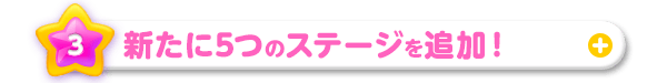 新たに5つのステージを追加!