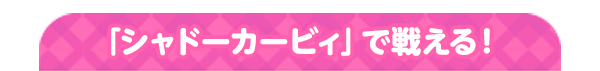 「シャドーカービィ」で戦える!