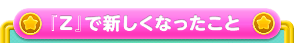 『Z』で新しくなったこと