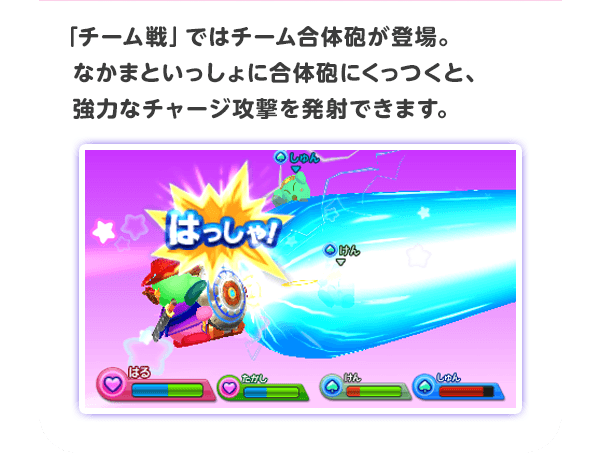 「チーム戦」ではチーム合体砲が登場。なかまといっしょに合体砲にくっつくと、強力なチャージ攻撃を発射できます。