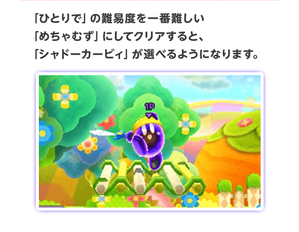 「ひとりで」の難易度を一番難しい「めちゃむず」にしてクリアすると、「シャドーカービィ」が選べるようになります。