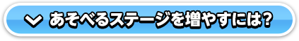 あそべるステージを増やすには?