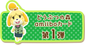 【新品未開封】第一弾 どうぶつの森 amiiboカード アミーボ カード
