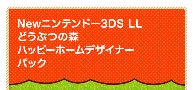 Newニンテンドー3DS LL どうぶつの森 ハッピーホームデザイナー パック【メーカー生産終了】