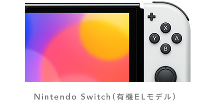 Nintendo Switch ホワイト（有機ELモデル）2021年10月8日