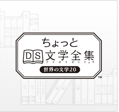 ゲームソフトゲーム機本体DS文学全集 DS - 携帯用ゲームソフト