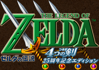ニンテンドー 3DS ゼルダの伝説 25周年エディション