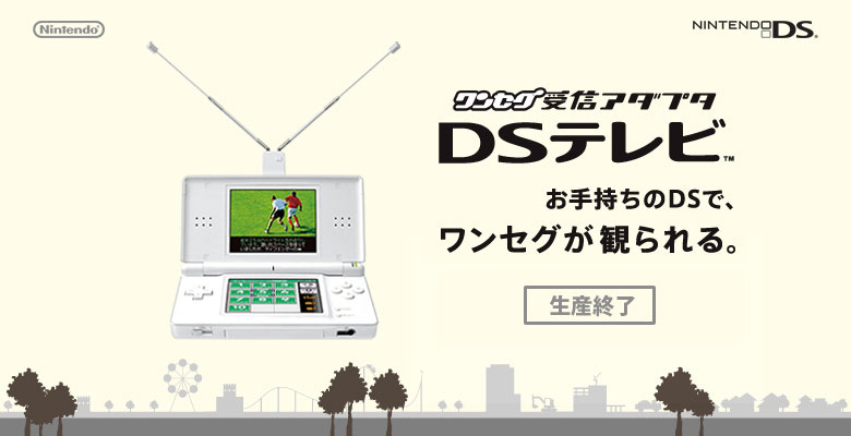 ニンテンドー　DSテレビ　ワンセグ受信アダプタ