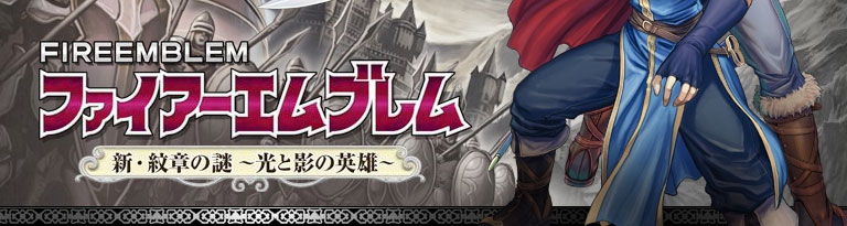 ファイアーエムブレム 新・紋章の謎 光と影の英雄 任天堂公式ガイドブック DS