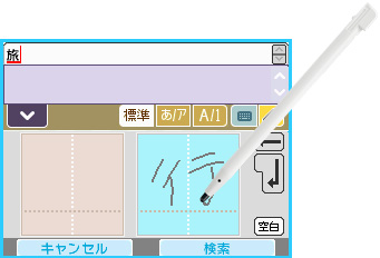 文字入力例(手書き入力)