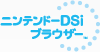 ニンテンドーDSiブラウザー トップ