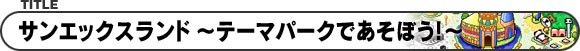 サンエックスランド〜テーマパークであそぼう!〜