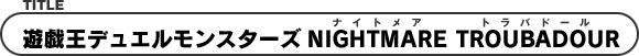 遊戯王デュエルモンスターズNIGHTMARE TROUBADOUR