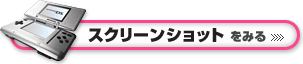 スクリーンショットをみる