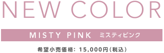 NEW COLOR@MISTY PINK ~XeBsN@]iF 15,000~iōj