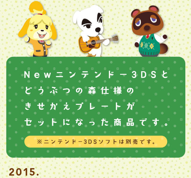 Nintendo 3DS 本体 どうぶつの森 着せ替えプレートパック