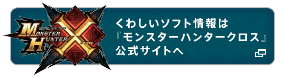 モンスターハンタークロス 狩猟生活スタートパック｜ニンテンドー3DS