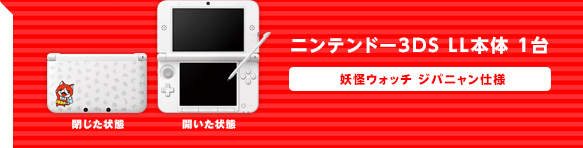 ニンテンドー 3DS LL ￼ジバニャンパック　妖怪ウォッチ￼