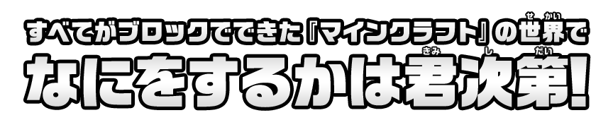 すべてがブロックでできた『マインクラフト』の世界でなにをするかは君次第！