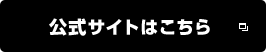 公式サイトはこちら