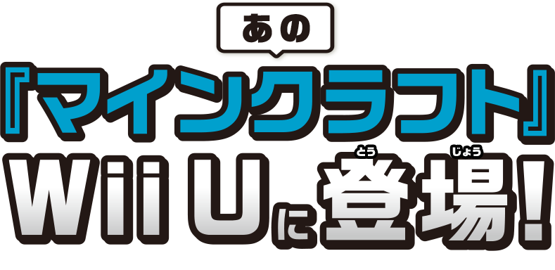 あの『マインクラフト』 Wii Uに登場！