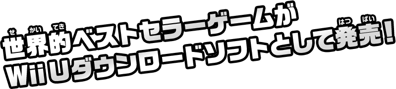 世界的ベストセラーゲームがWii Uダウンロードソフトとして発売！