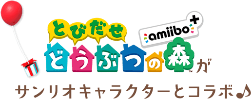 『とびだせ どうぶつの森 amiibo+』がサンリオキャラクターとコラボ