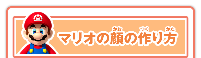 ニンテンドーキッズスペース 大公開 マリオキャラ弁の作り方 マリオの顔 任天堂