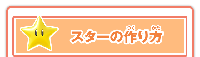 ニンテンドーキッズスペース 大公開 マリオキャラ弁の作り方 スター 任天堂