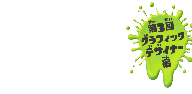 ニンテンドーキッズスペース スプラトゥーン を作った人たちってどんな人 第3回 任天堂