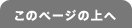 このページの上へ