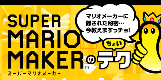 ニンテンドーキッズスペース | ちょいテク[Vol.6]今年は、スーパーマリオ30周年の年だっチョ!｜任天堂